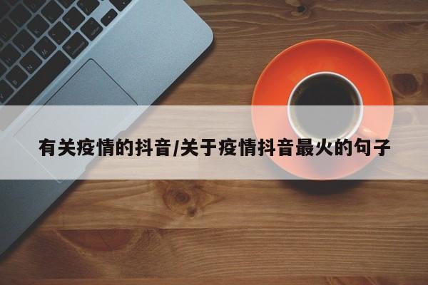 有关疫情的抖音/关于疫情抖音最火的句子