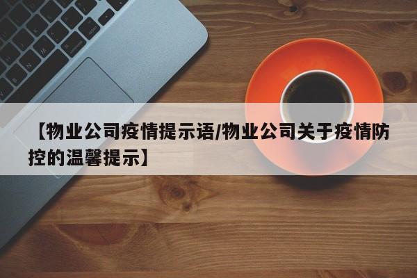 【物业公司疫情提示语/物业公司关于疫情防控的温馨提示】
