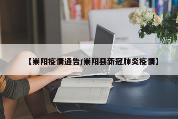 【崇阳疫情通告/崇阳县新冠肺炎疫情】
