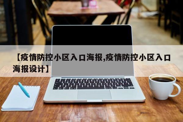 【疫情防控小区入口海报,疫情防控小区入口海报设计】