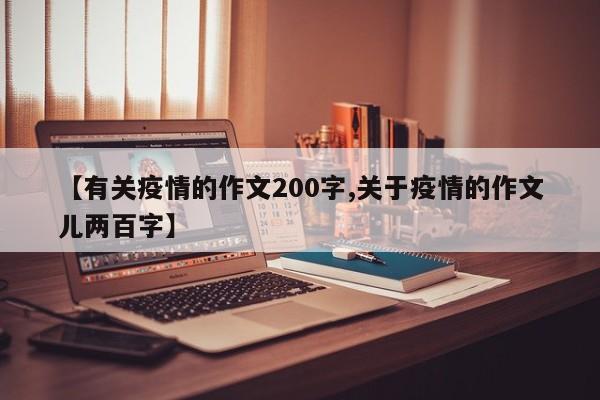 【有关疫情的作文200字,关于疫情的作文儿两百字】