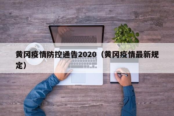 黄冈疫情防控通告2020（黄冈疫情最新规定）