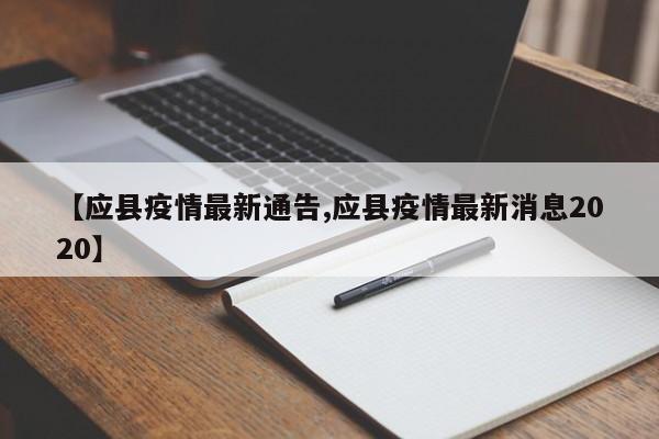 【应县疫情最新通告,应县疫情最新消息2020】