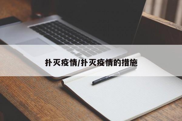 扑灭疫情/扑灭疫情的措施