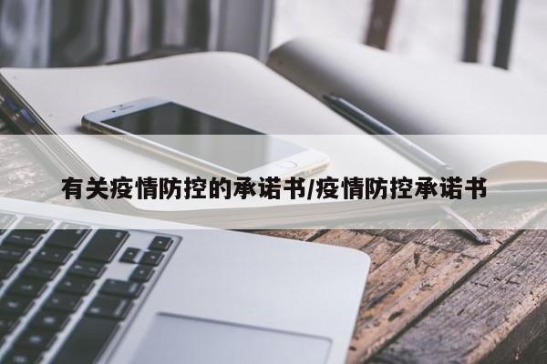 有关疫情防控的承诺书/疫情防控承诺书