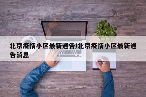 北京疫情小区最新通告/北京疫情小区最新通告消息