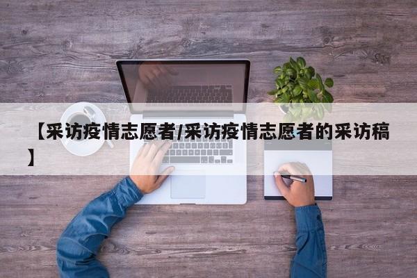 【采访疫情志愿者/采访疫情志愿者的采访稿】