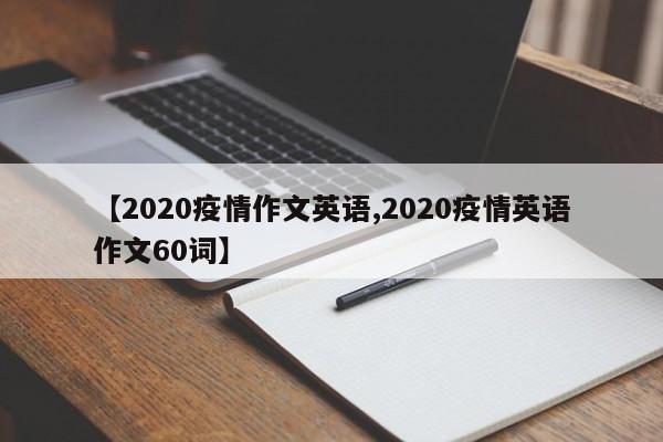 【2020疫情作文英语,2020疫情英语作文60词】
