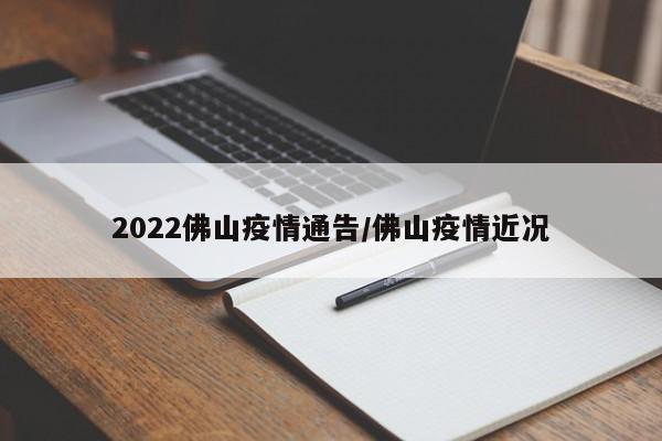 2022佛山疫情通告/佛山疫情近况
