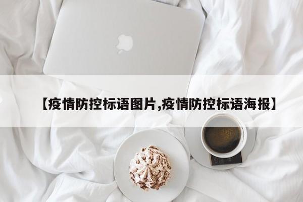 【疫情防控标语图片,疫情防控标语海报】