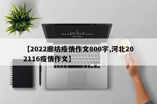 【2022廊坊疫情作文800字,河北202116疫情作文】