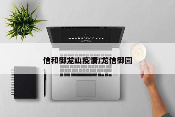 信和御龙山疫情/龙信御园