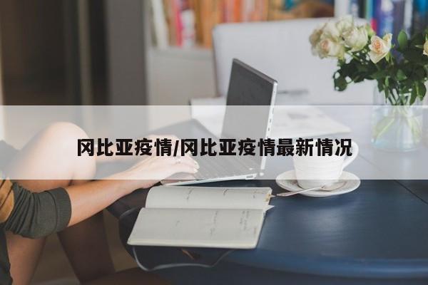冈比亚疫情/冈比亚疫情最新情况
