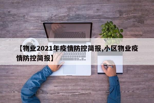 【物业2021年疫情防控简报,小区物业疫情防控简报】
