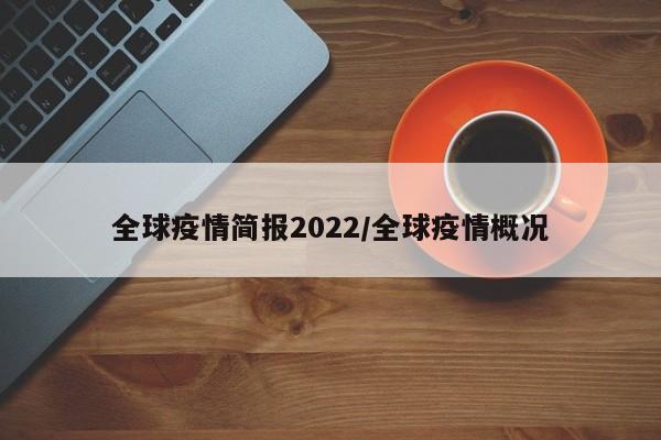 全球疫情简报2022/全球疫情概况
