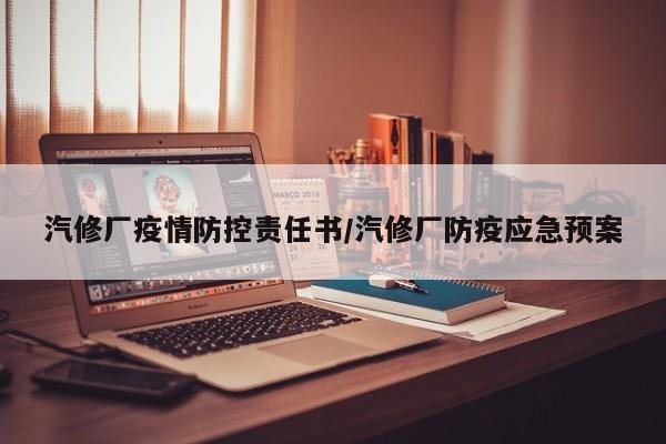 汽修厂疫情防控责任书/汽修厂防疫应急预案