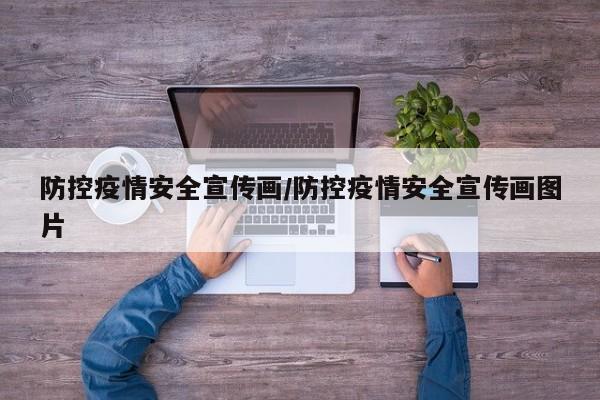 防控疫情安全宣传画/防控疫情安全宣传画图片