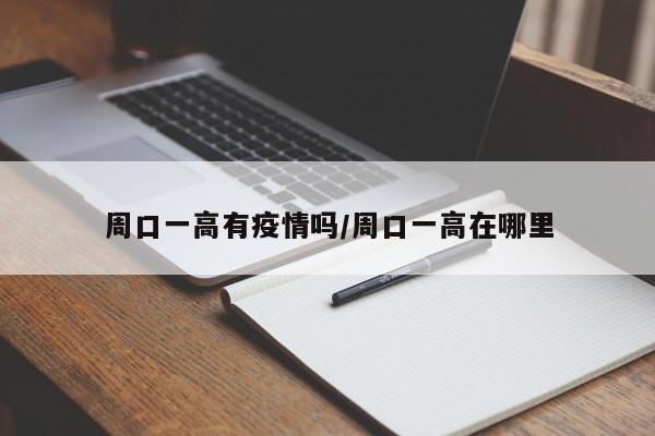 周口一高有疫情吗/周口一高在哪里