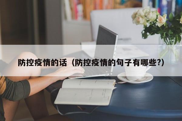 防控疫情的话（防控疫情的句子有哪些?）