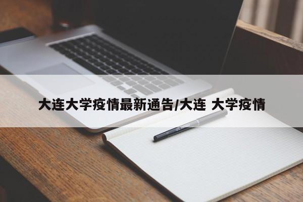 大连大学疫情最新通告/大连 大学疫情