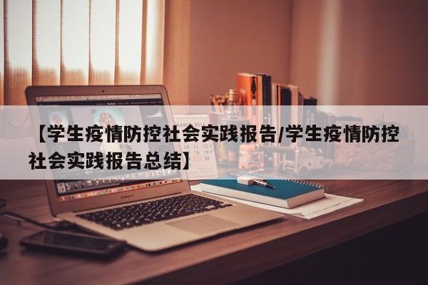 【学生疫情防控社会实践报告/学生疫情防控社会实践报告总结】