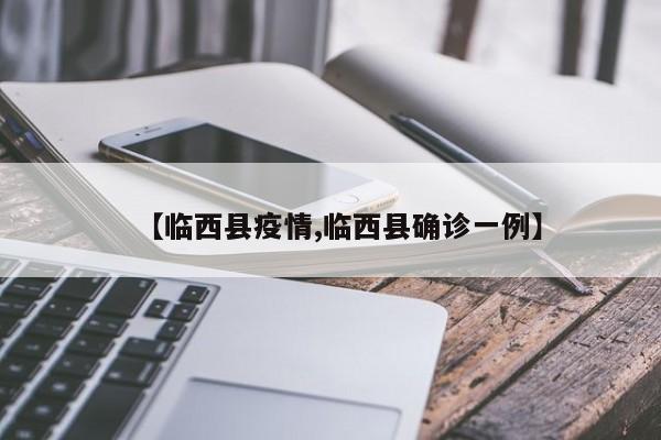 【临西县疫情,临西县确诊一例】