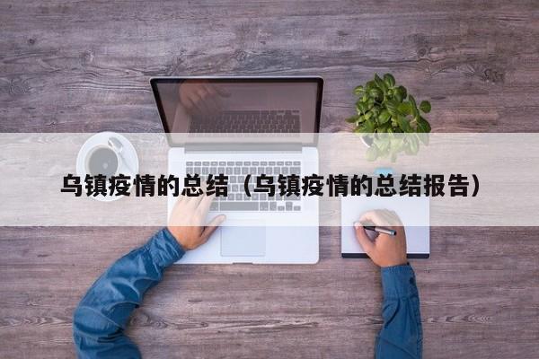 乌镇疫情的总结（乌镇疫情的总结报告）