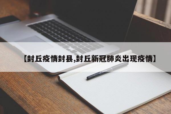 【封丘疫情封县,封丘新冠肺炎出现疫情】