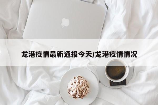 龙港疫情最新通报今天/龙港疫情情况