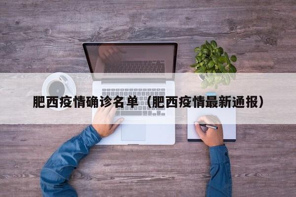 肥西疫情确诊名单（肥西疫情最新通报）