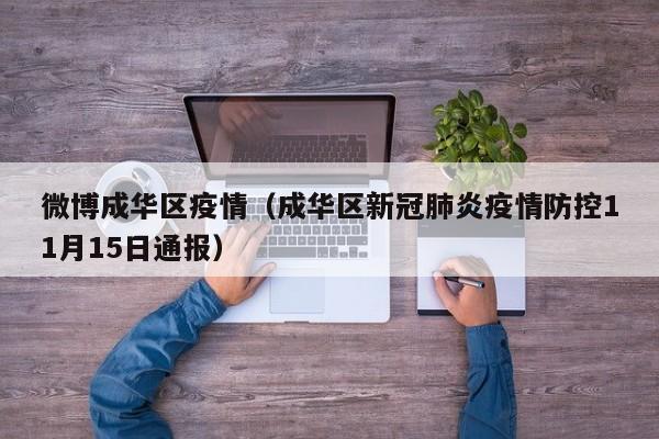 微博成华区疫情（成华区新冠肺炎疫情防控11月15日通报）