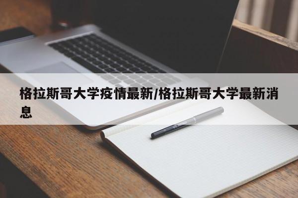 格拉斯哥大学疫情最新/格拉斯哥大学最新消息