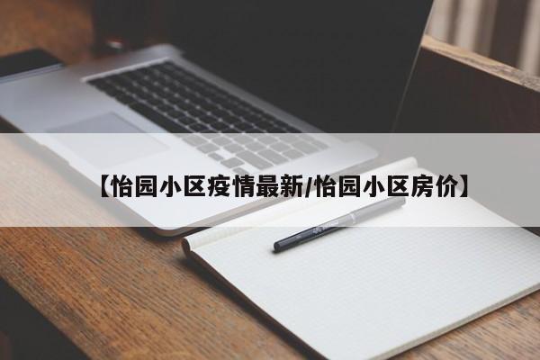 【怡园小区疫情最新/怡园小区房价】