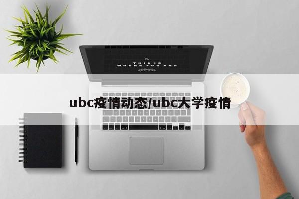 ubc疫情动态/ubc大学疫情