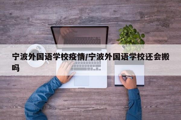 宁波外国语学校疫情/宁波外国语学校还会搬吗