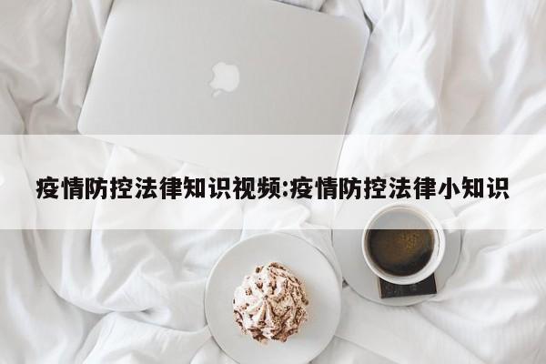 疫情防控法律知识视频:疫情防控法律小知识