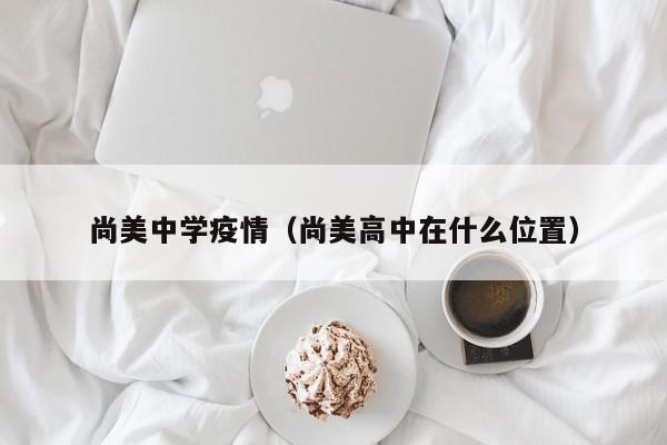 尚美中学疫情（尚美高中在什么位置）