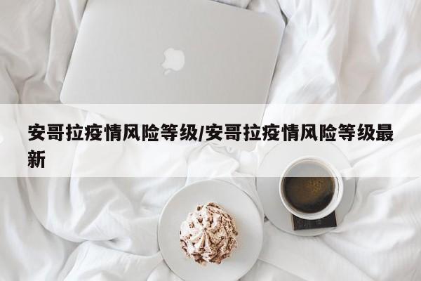 安哥拉疫情风险等级/安哥拉疫情风险等级最新