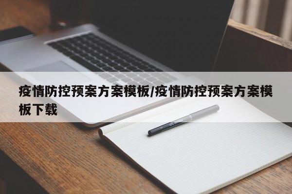 疫情防控预案方案模板/疫情防控预案方案模板下载