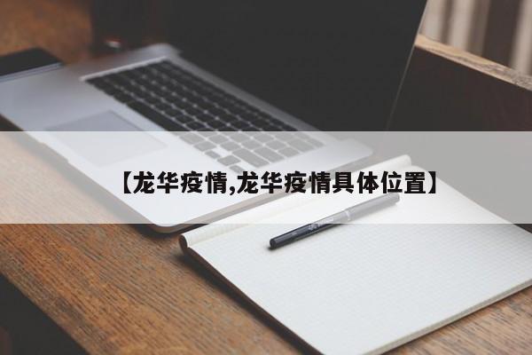 【龙华疫情,龙华疫情具体位置】