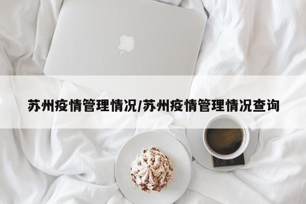 苏州疫情管理情况/苏州疫情管理情况查询