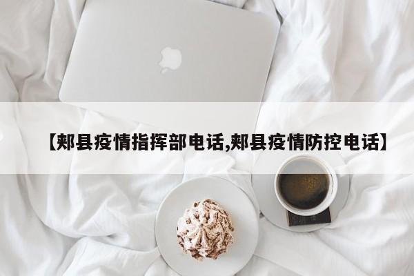 【郏县疫情指挥部电话,郏县疫情防控电话】