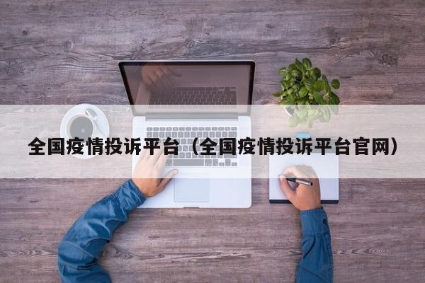 全国疫情投诉平台（全国疫情投诉平台官网）