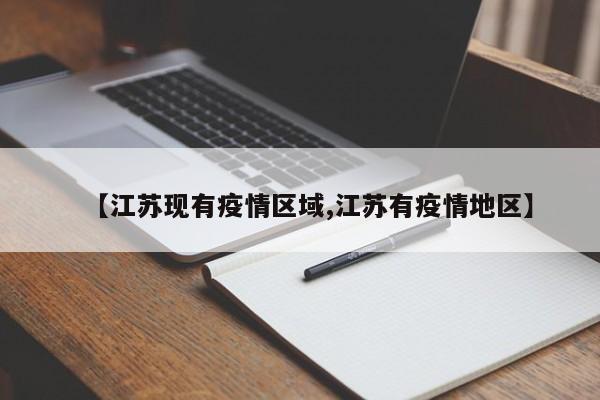 【江苏现有疫情区域,江苏有疫情地区】