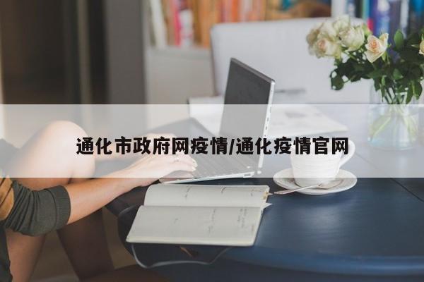 通化市政府网疫情/通化疫情官网