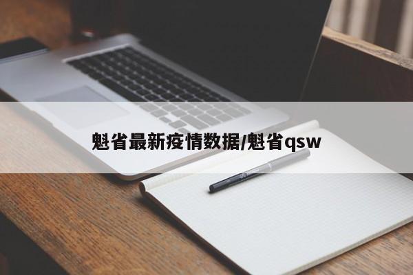 魁省最新疫情数据/魁省qsw