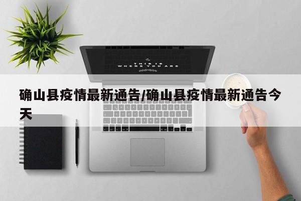 确山县疫情最新通告/确山县疫情最新通告今天