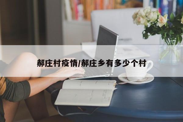 郝庄村疫情/郝庄乡有多少个村