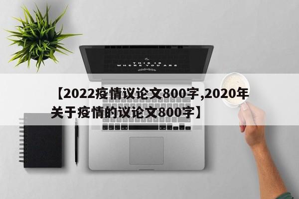【2022疫情议论文800字,2020年关于疫情的议论文800字】