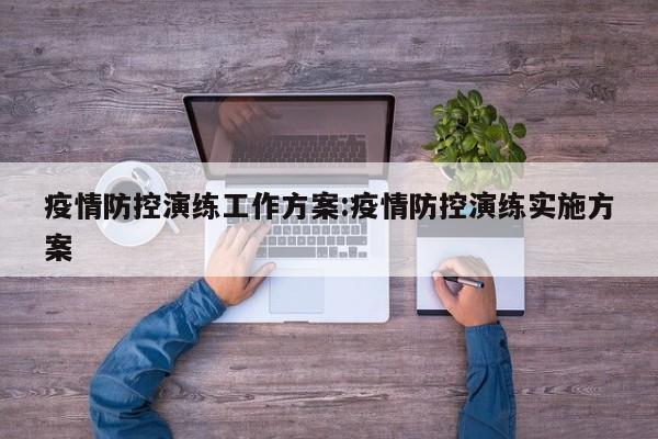 疫情防控演练工作方案:疫情防控演练实施方案